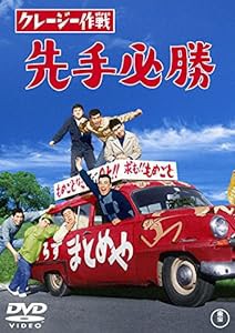 クレージー作戦 先手必勝 【東宝DVDシネマファンクラブ】(中古品)