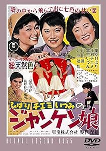 ジャンケン娘 【東宝DVDシネマファンクラブ】(中古品)