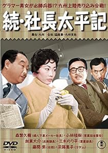 続・社長太平記 【東宝DVDシネマファンクラブ】(中古品)