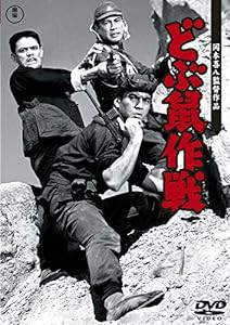 どぶ鼠作戦 【東宝DVDシネマファンクラブ】(中古品)