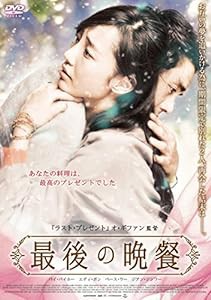 最後の晩餐 [DVD](中古品)