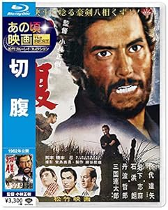 あの頃映画 the BEST 松竹ブルーレイ・コレクション 切 腹 [Blu-ray](中古品)