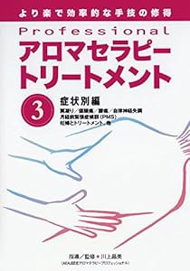 Professional アロマセラピートリートメント シリーズ 第3巻 [DVD](中古品)