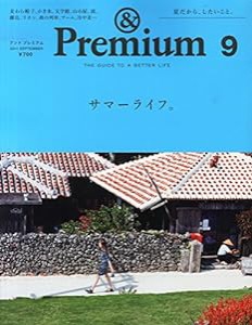 & Premium(アンド プレミアム)9月号(中古品)