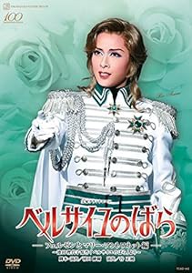 『ベルサイユのばら -フェルゼンとマリー・アントワネット編-』 [DVD](中古品)