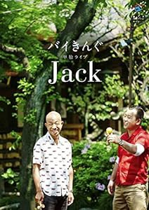 バイきんぐ単独ライブ「Jack」[DVD](中古品)