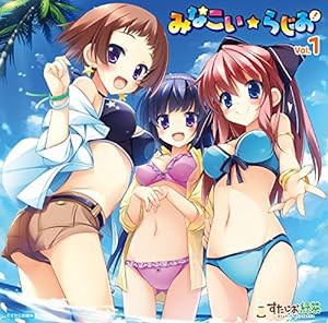 ラジオCD「みなこい☆らじお」Vol.1(中古品)