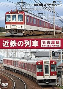 近鉄の列車 ~名古屋線をゆく通勤列車たち~ [DVD](中古品)