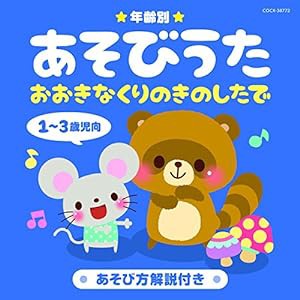 年齢別あそびうた 1~3歳児向 おおきなくりのきのしたで(中古品)