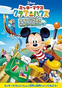 ミッキーマウス クラブハウス/クラブハウスのせかいりょこう [DVD](中古品)