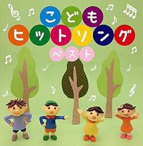 決定盤!! 「こどもヒットソング」ベスト(中古品)