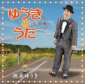 ゆうきのうた-故郷編-(中古品)