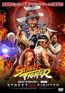 ストリートファイター 暗殺拳 コンプリートエディション [DVD](中古品)