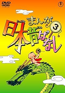 まんが日本昔ばなし 第3巻 [DVD](中古品)