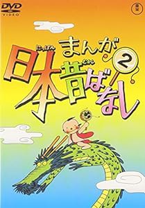 まんが日本昔ばなし 第2巻 [DVD](中古品)