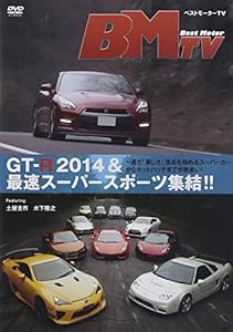 ベストモーターTV GT-R 2014&最速スーパースポーツ集結!! [DVD](中古品)