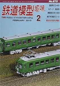 鉄道模型趣味 2015年 02 月号 [雑誌](中古品)