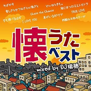 懐うたベスト mixed by DJ 瑞穂(中古品)