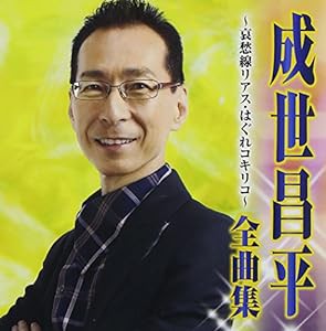 成世昌平 全曲集~哀愁線リアス・はぐれコキリコ~(中古品)