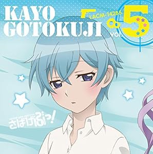 TVアニメ さばげぶっ!キャラクターソング5(中古品)