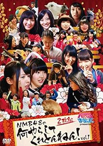 NMBとまなぶくん presents NMB48の何やらしてくれとんねん! Vol.1 [DVD](中古品)