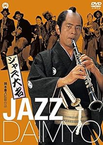 ジャズ大名 [DVD](中古品)