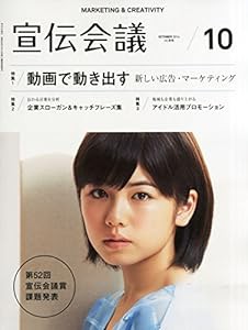 宣伝会議2014年10月号 動画で動き出す 新しい広告・マーケティング(中古品)