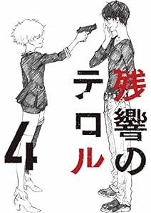 残響のテロル 4【初回仕様限定版】 [Blu-ray](中古品)