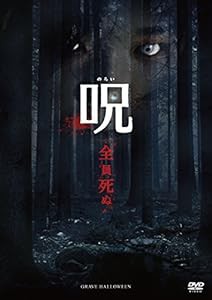 呪(のろい) [DVD](中古品)