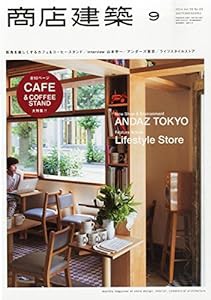 商店建築2014年9月号(中古品)