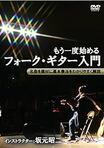 もう一度始めるフォーク・ギター入門 [DVD](中古品)
