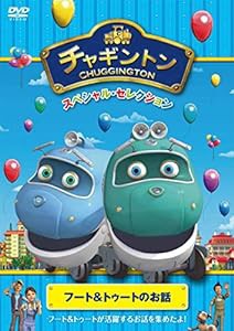 チャギントン スペシャル・セレクション フート&トゥートのお話 [DVD](中古品)