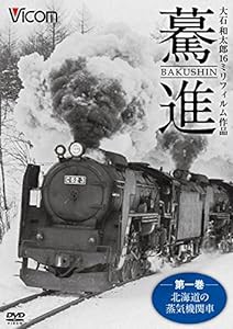 驀進 （第一巻 北海道の蒸気機関車） 大石和太郎16?oフィルム作品 [DVD](中古品)