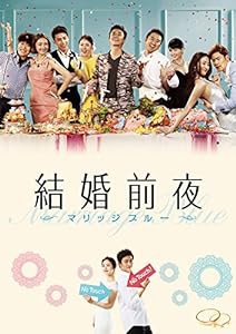 結婚前夜~マリッジブルー~ (特典DVD付2枚組) [DVD](中古品)