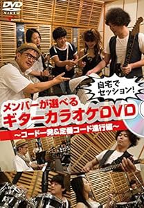 自宅でセッション! メンバーが選べるギターカラオケDVD ?コード一発&定番コード進行編?(中古品)