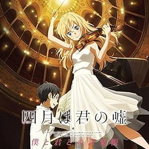 四月は君の嘘 僕と君との音楽帳(中古品)