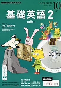 NHK ラジオ 基礎英語2 CD付き 2014年 10月号 [雑誌](中古品)