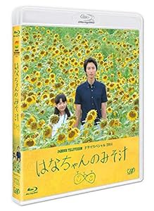 24HOUR TELEVISION ドラマスペシャル2014 はなちゃんのみそ汁 [Blu-ray](中古品)