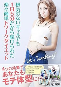 根気のないギャルでも1日5分だから続けられた楽々簡単トワークダイエット [DVD](中古品)