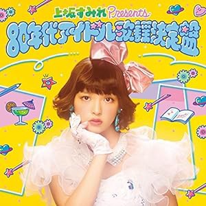 上坂すみれpresents 80年代アイドル歌謡決定盤(中古品)