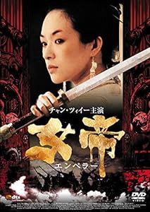 女帝 エンペラー [DVD](中古品)