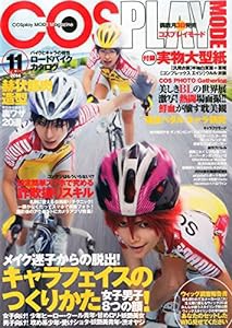 COSPLAY MODE (コスプレイモード) 2014年 11月号 [雑誌](中古品)