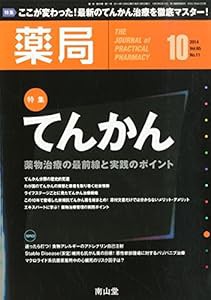 薬局 2014年 10月号 [雑誌](中古品)