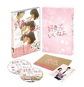 好きっていいなよ。 Blu-ray プレミアムエディション(2枚組)(初回限定版)(中古品)