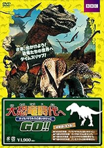 大恐竜時代へGO!! ティラノサウルスと追いかけっこ [DVD](中古品)