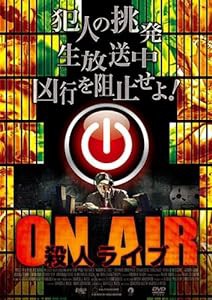 ON AIR 殺人ライブ [DVD](中古品)