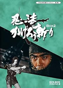 不朽の時代劇ライブラリー 第2集 忍法かげろう斬り DVD-BOX 2（完）(中古品)
