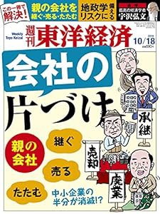 週刊 東洋経済 2014年 10/18号「会社の片づけ-親の会社を継ぐ売るたたむ/地政学リスクに備える/追悼 宇沢弘文」(中古品)