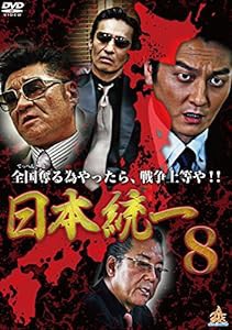 日本統一8 [DVD](中古品)