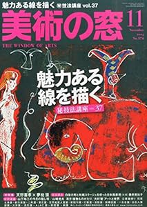 美術の窓 2014年 11月号 [雑誌](中古品)